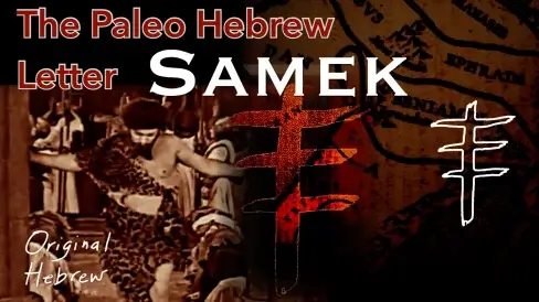 15. Samek - Paleo Hebrew Alphabet Series