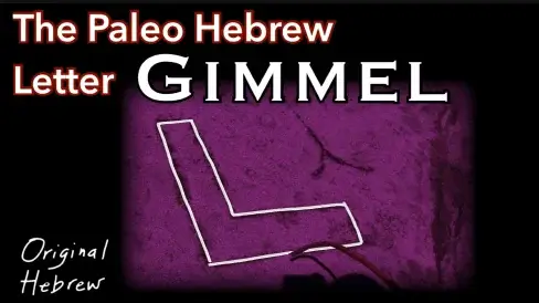 3. Gimmel - Paleo Hebrew Alphabet Series