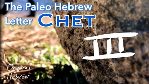 8. Chet - Paleo Hebrew Alphabet Series