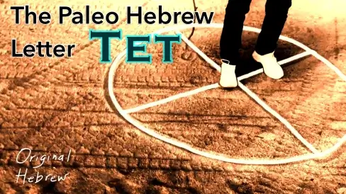 9. Tet - Paleo Hebrew Alphabet Series